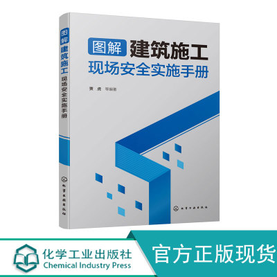 图解建筑施工现场安全实施手册 脚手架高空作业临时用电消防安全 建筑工程安全文明施工操作技术书籍施工现场管理安全规范大全图集