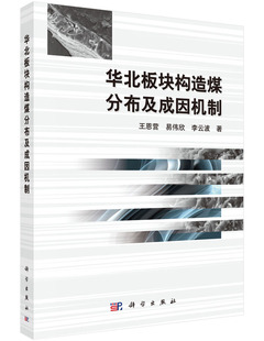 书籍 易伟欣 地质学科学出版 正版 华北板块构造煤分布及成因机制王恩营 地球科学 社9787030458223 李云波自然科学