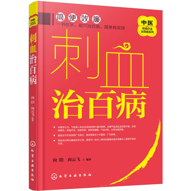 现货中医传统疗法治百病系列刺血治百病刺血疗法教程刺络法中医养生保健中医养生拔罐放血治百病针炙学王秀珍民间刺血术书-封面