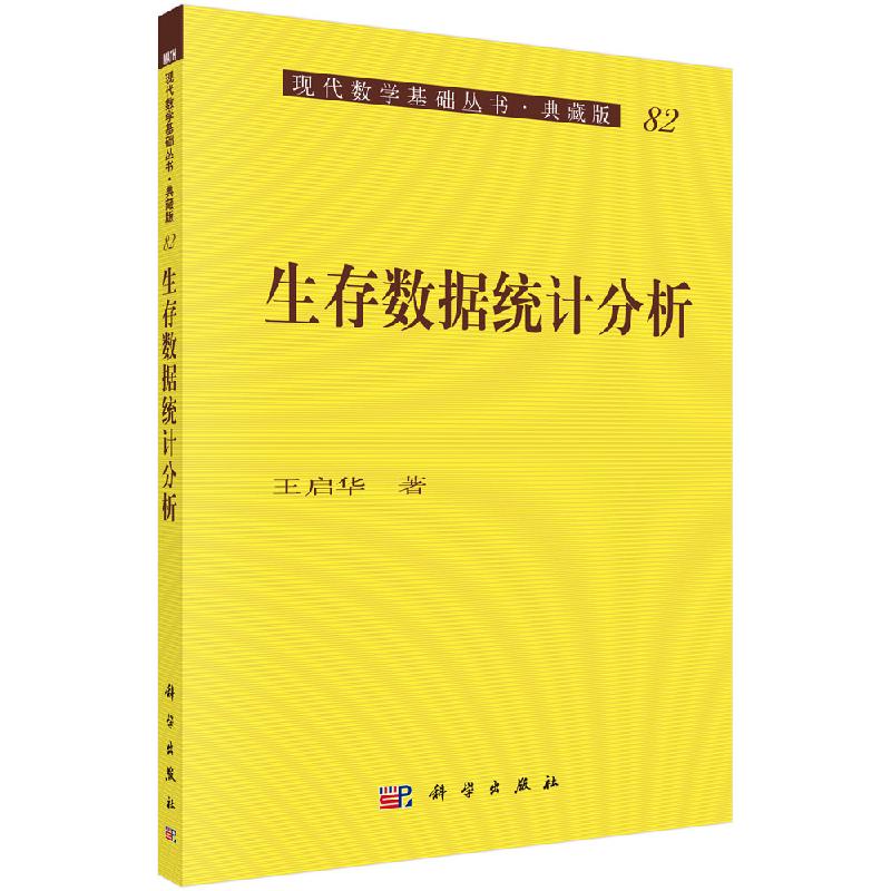 生存数据统计分析 王启华编著 现代数学基础丛书典藏版 生存分布函数估计 概率密度估计 失效率估计 鞅重抽样方法估计方程方法书籍