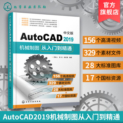 中文版AutoCAD2019机械制图绘图从入门到精通 2019新版cad教程书籍 cad软件自学零基础教程 cad2014机械cad2007视频教程书cad书籍