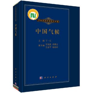 王会军 杨修群 科学出版 中国气候 主编 王绍武 丁一汇 郑景云 中国自然地理系列专著 社9787030356741气候变化