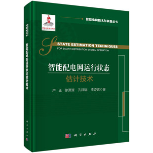 社 同步相量测量技术在配电网中 科学出版 应用配电网状态估计与运行状态评估方法技术书 智能配电网运行状态估计技术 严正著