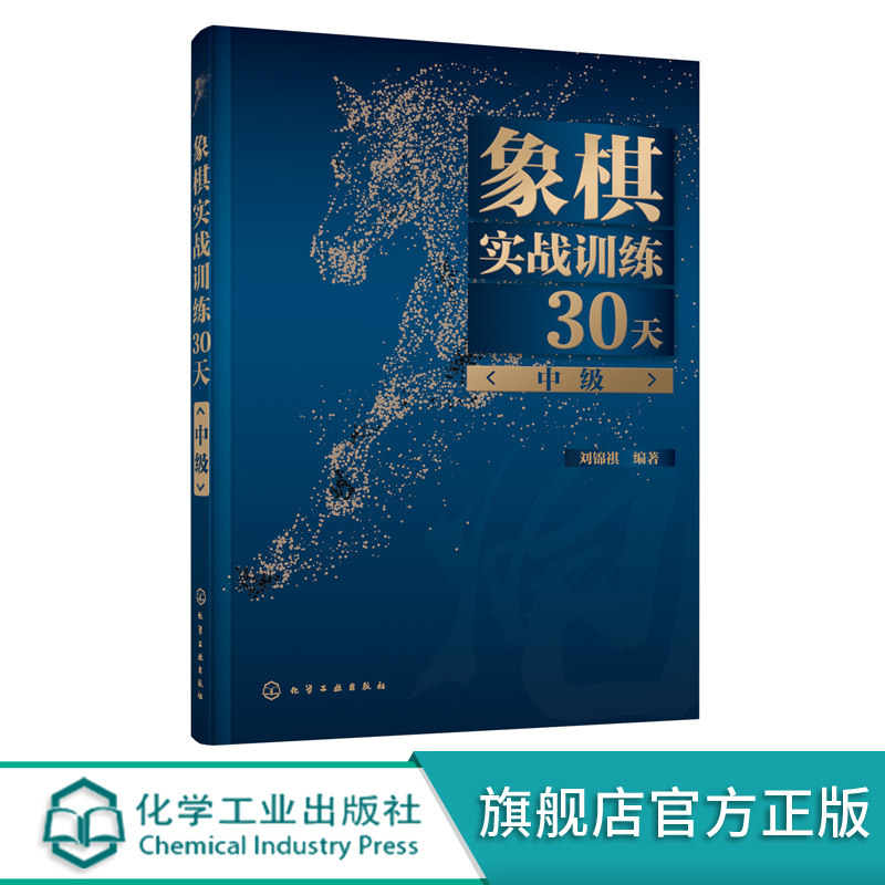 象棋实战训练30天中级刘锦祺象棋棋谱入门书籍大全杀法残局开局中局盲棋记忆专项强化训练象棋战术精解分类战术提高书籍_虎窝淘