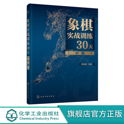 象棋实战训练30天 中级 刘锦祺 象棋棋谱入门书籍大全杀法残局开局中局盲棋记忆专项强化训练象棋战术精解分类战术提高书籍