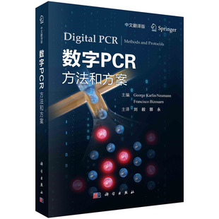 数字PCR方法和方案 社 中文翻译版 刘毅郭永著普通PCR和荧光定量PCR技术科学出版