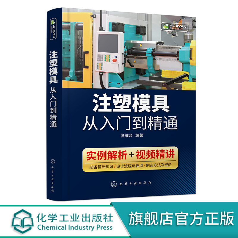 入门到精通 注塑机书籍 注塑模具设计实用手册 注塑机操作与调机调试