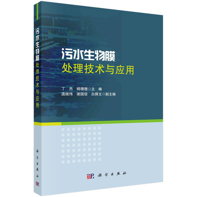 污水生物膜处理技术与应用 丁杰 杨珊珊 科学出版社