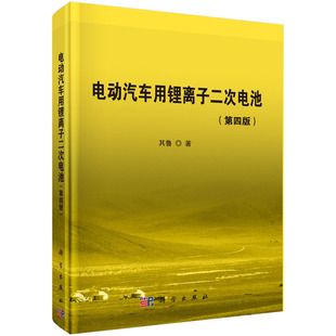 书籍 正版 第4版 第四版 其鲁科技专业电动摩托车电动汽车微电电化学性能工业技术交通运输参考阅读 电动汽车用锂离子二次电池