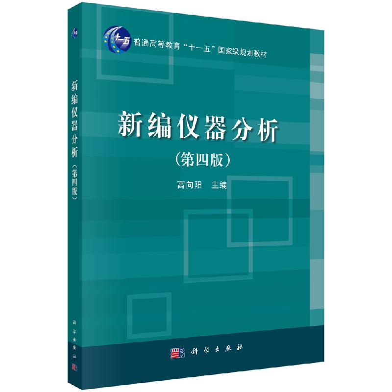 正版包邮 新编仪器分析 第四版 高向阳 紫外及红外吸收光谱法 分子发光分析法 离子选择性电极分析法 仪器仪表书籍 科学出版社