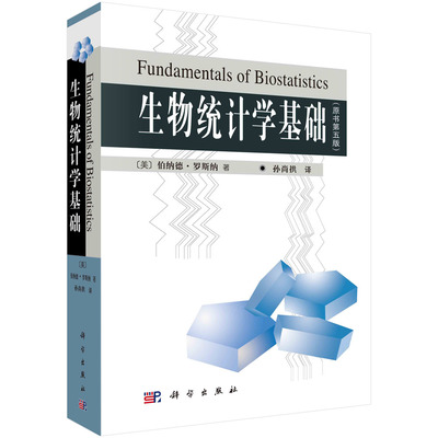 生物统计学基础 孙尚拱 科学出版社