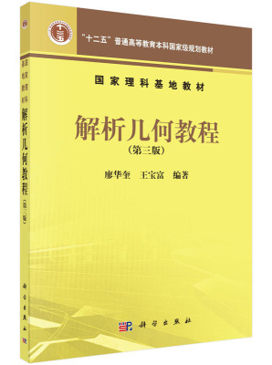 四川大学 解析几何教程 第三版第3版 廖华奎 王宝富 十二五