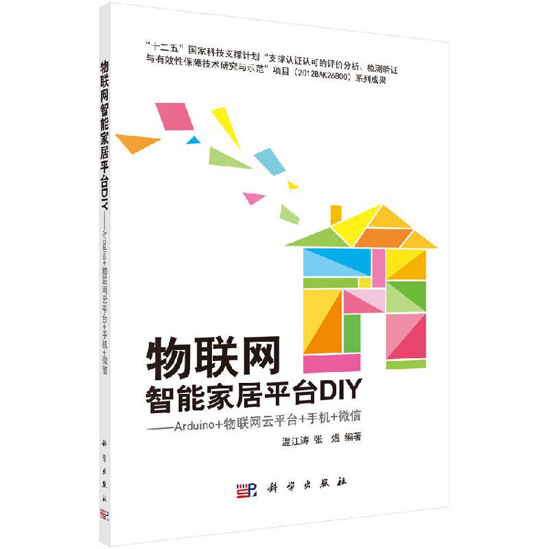正版书籍 物联网智能家居平台DIY——Arduino+Xively+手机+温江涛,张煜计算机 网络 数码全攻略科学出版社（中国）9787030422194高性价比高么？