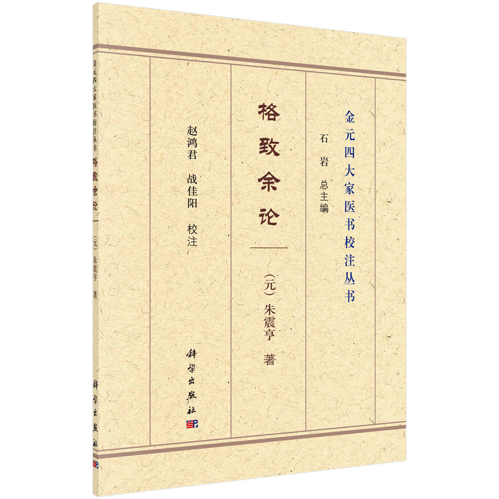 格致余论 朱震亨 著 金元四大家医书校注丛书 中医书籍 阳有余阴