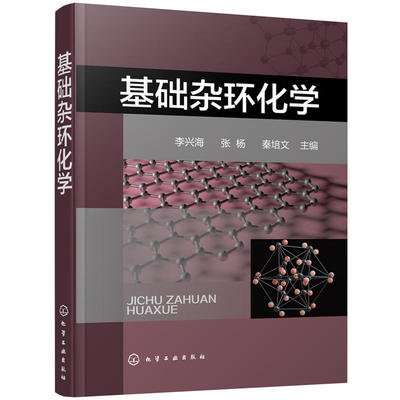 正版 基础杂环化学 李兴海 杂环化合物概念分类 杂环化合物命名 杂环化学科技 杂环化合物结构化学性质合成方法衍生物与合成应用书