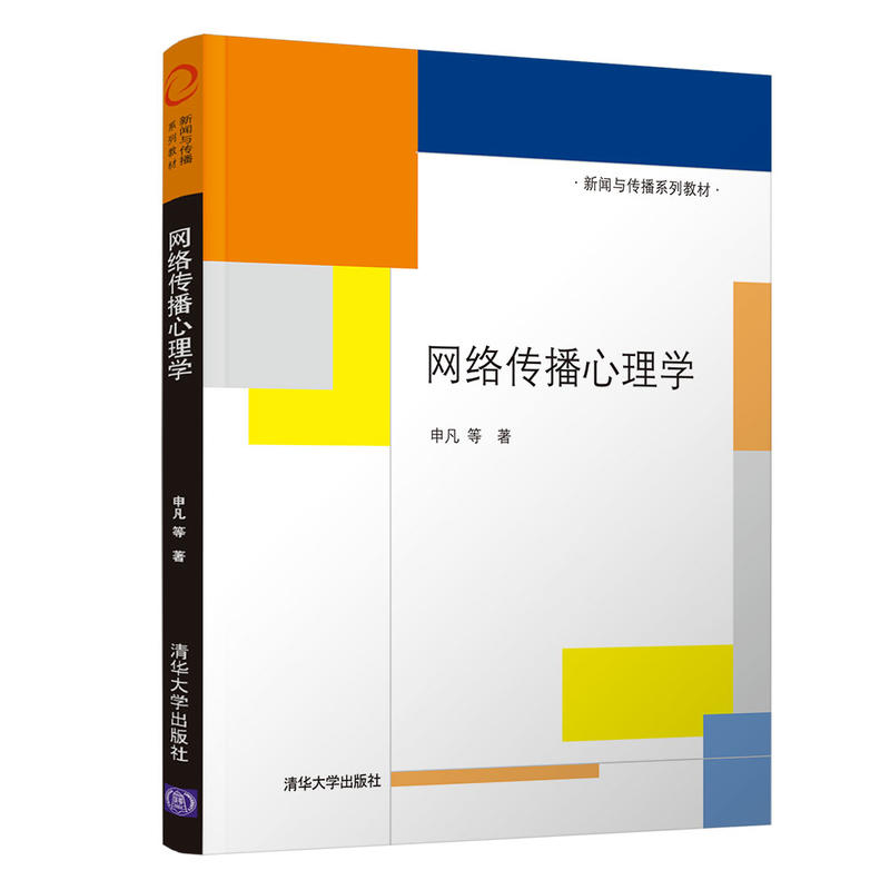 【官方正版】网络传播心理学新闻与传播系列教材应用心理学研究生本科专科教材申凡清华大学出版社