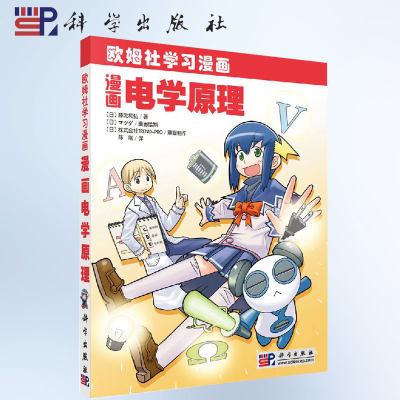 正版 欧姆社学习漫画 漫画电学原理电路与欧姆定律 半导体 二极管等元器件 电子电工 电的动作 发电原理  自然科学书籍 科学出版社