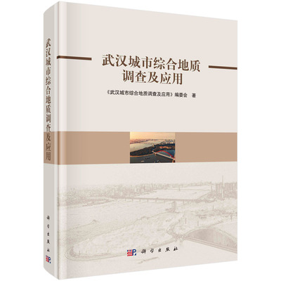 武汉城市综合地质调查及应用 《武汉城市综合地质调查及应用》编委会 著 科学出版社