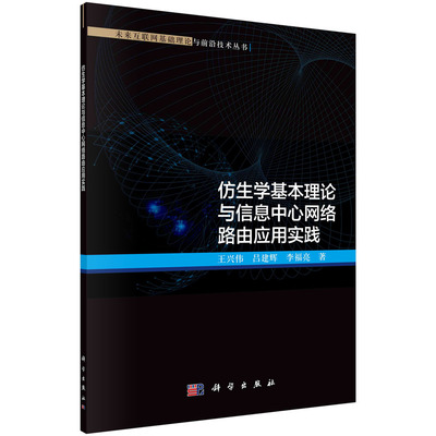 仿生学基本理论与信息中心网络路由应用实践 未来互联网基础理论与前沿技术丛 书科学出版社 王兴伟 吕建辉 李福亮 9787030673763