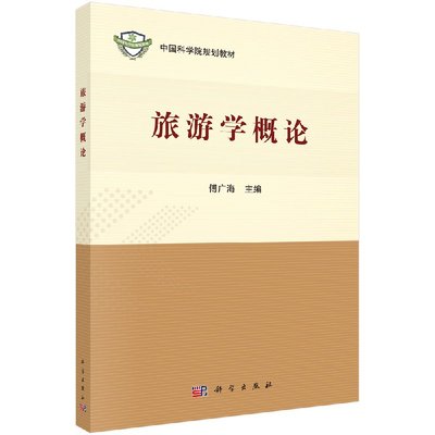 旅游学概论傅广海主编中国科学院规划教材 旅游活动与社会经济发展关系大学旅游经济学教材现代旅游互联网+ 全域旅游理论知识书籍