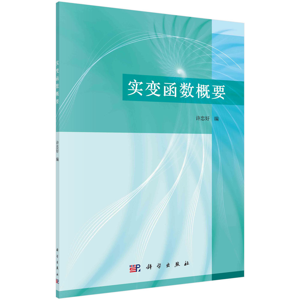 实变函数概要 许忠好 科学出版社