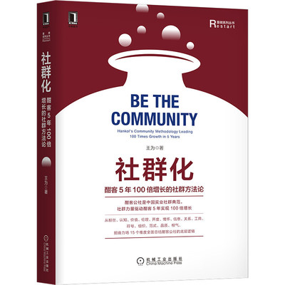 社群化 酣客5年100倍增长的社群方法论 王为 引爆点 软组织 心联网  粉丝经济 伦理经济 商业模式 案例 企业必修课机械工业出版社