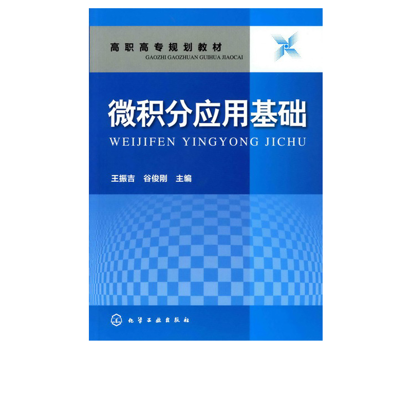 微积分应用基础高职高专工科类高职高专工科类各专业数学教材专接本参考教材函数与极限导数与微分积分微分方程数学实验