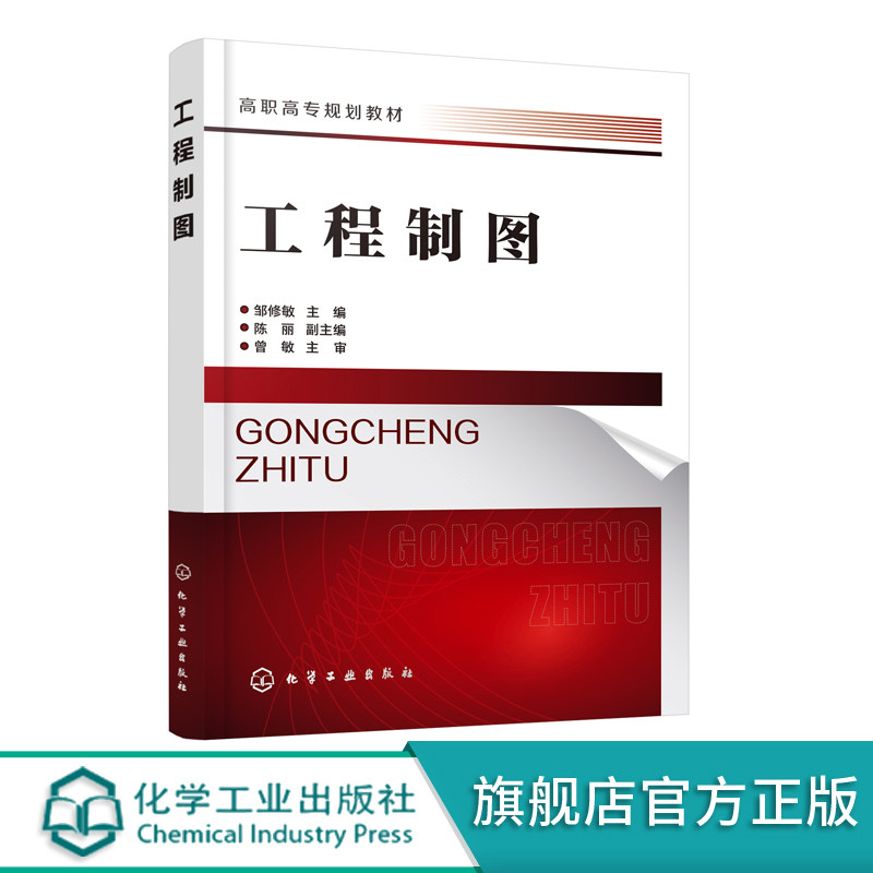 工程制图 邹修敏 投影基础 轴测投影组合体零件图装配图化工设备图