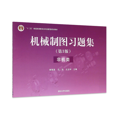 正版现货 机械制图习题集 第三版 非机类 杨惠英 冯涓 王玉坤 清华大学出版社