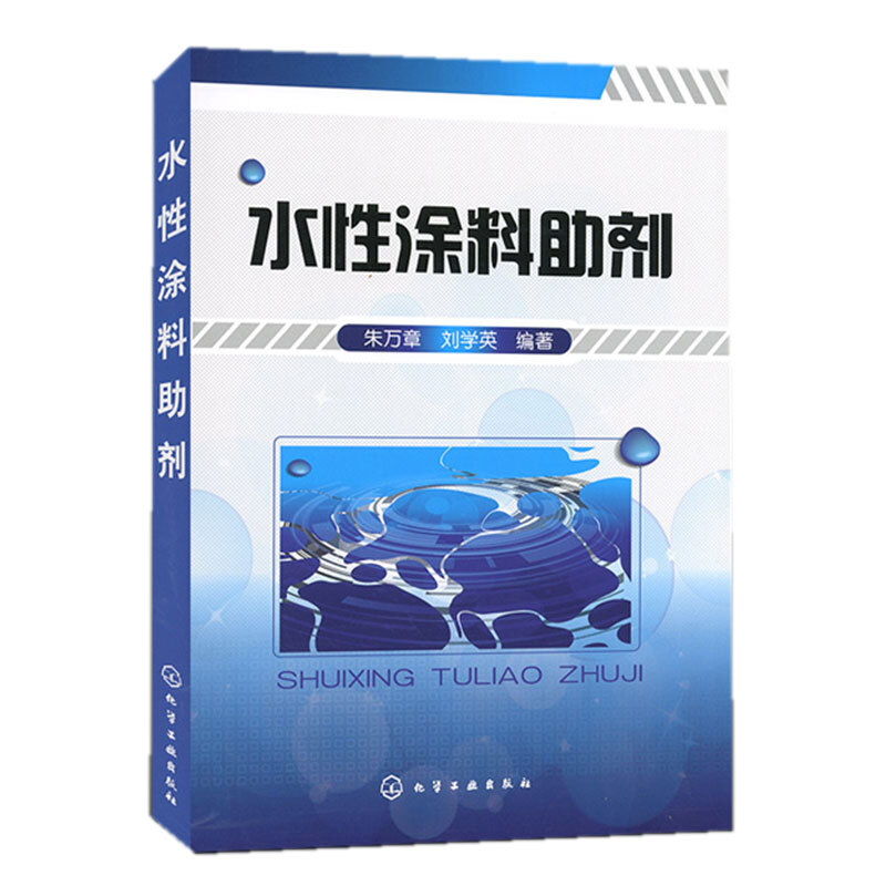 朱万章 水性工业漆技术原理教程书籍 水性防腐漆技术 水性汽车漆书籍