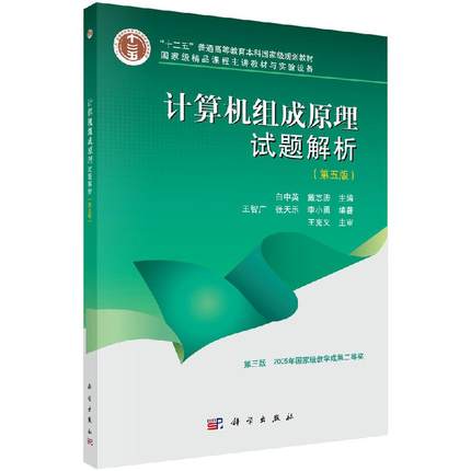 白中英 计算机组成原理试题解析 第五版第5版 计算机考研参考书 教材配套习题集 计算机四级考试用 十二五本科规划教材科学出版社