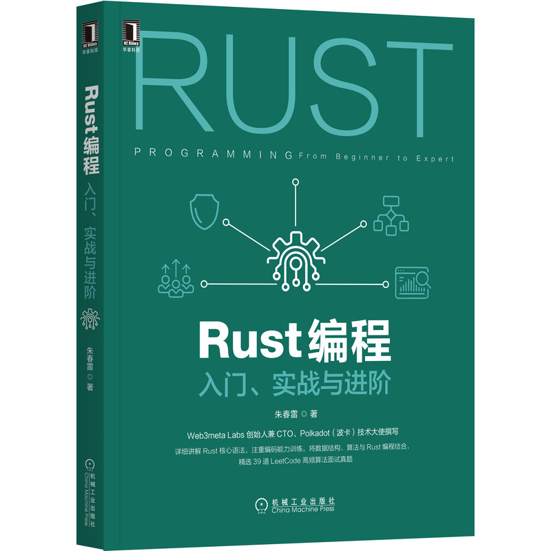 Rust编程：入门、实战与进阶朱春雷 Rust核心语法详解书籍 数据结构和算法与Rust编程实战相结合LeetCode高频算法面试真题