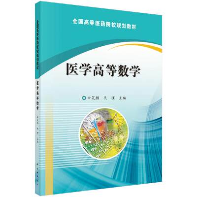 医学高等数学 全国高等医药院校规划教材 无穷小量与无穷大量 连续函数及其性质 申笑颜 关理主编 9787030485182 科学出版社