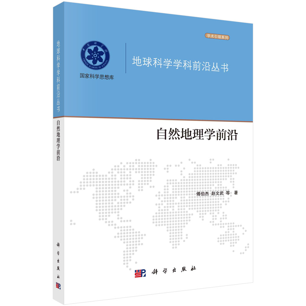 正版自然地理学前沿傅伯杰学科发展战略前沿科学问题土壤地理学地理系统模型模拟研究地貌学水文学生物地理学书籍科学出版社