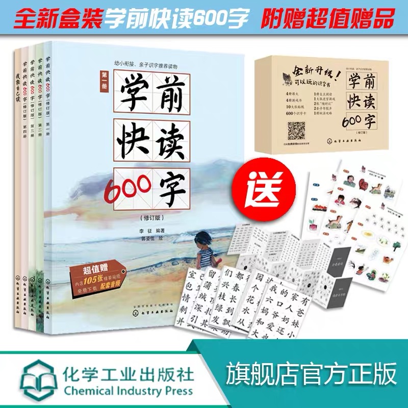 礼盒版学前快读600字幼升小学前班教材专为3-6岁幼小衔接练习册小学入学准备幼小衔接幼儿园学前教育早教识字书早教识字书