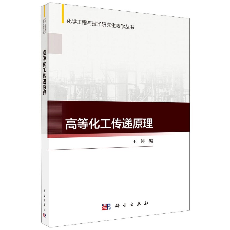 高等化工传递原理 王涛 科学出版社 书籍/杂志/报纸 大学教材 原图主图