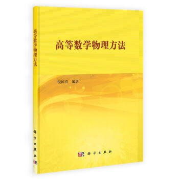 高等数学物理方法/中国工程物理研究院研究生系列教材 倪国喜 科学出版社