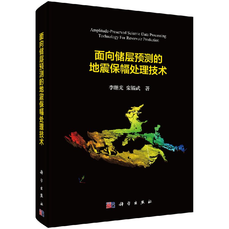 正版书籍 面向储层预测的地震保幅处理技术李继光,栾锡武科学与自然地球物理学科学出版社9787030546869