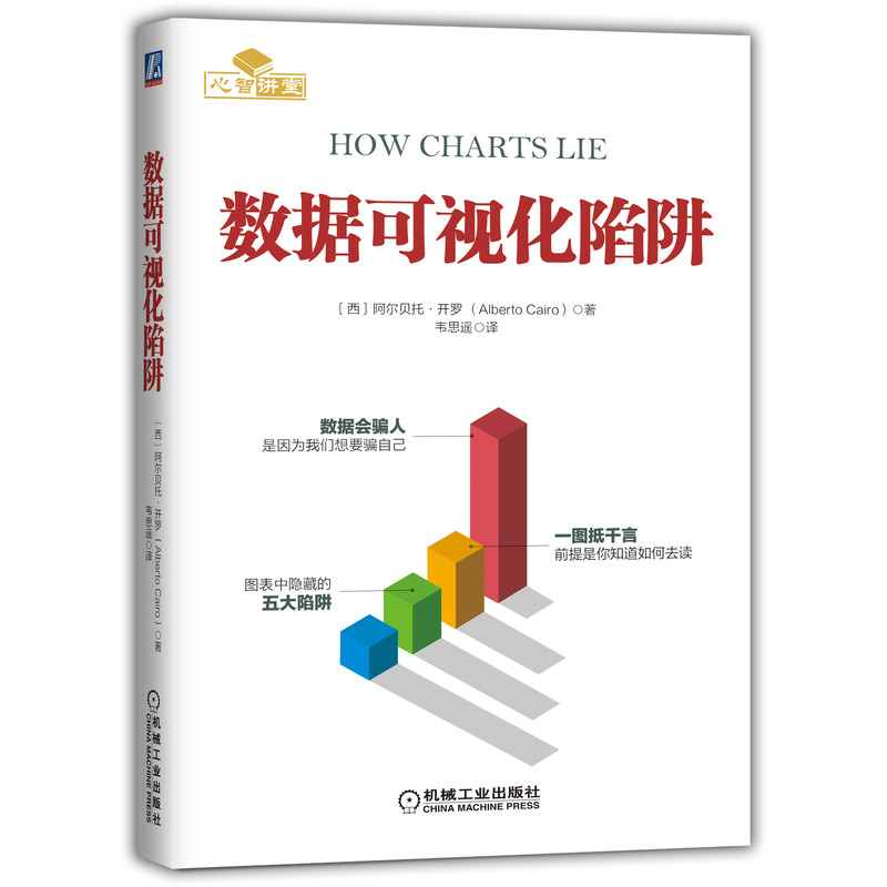 数据可视化陷阱图表数据分析处理技术Excel数据到分析结果可视化技术数据分析图表制作方法数据图表分析技巧表格数据化-封面