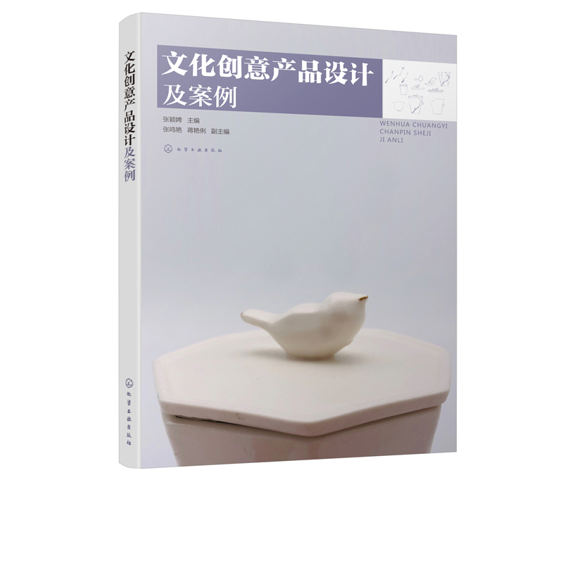 文化创意产品设计及案例 文创产品设计书籍 打造ip 文创产品设计概念