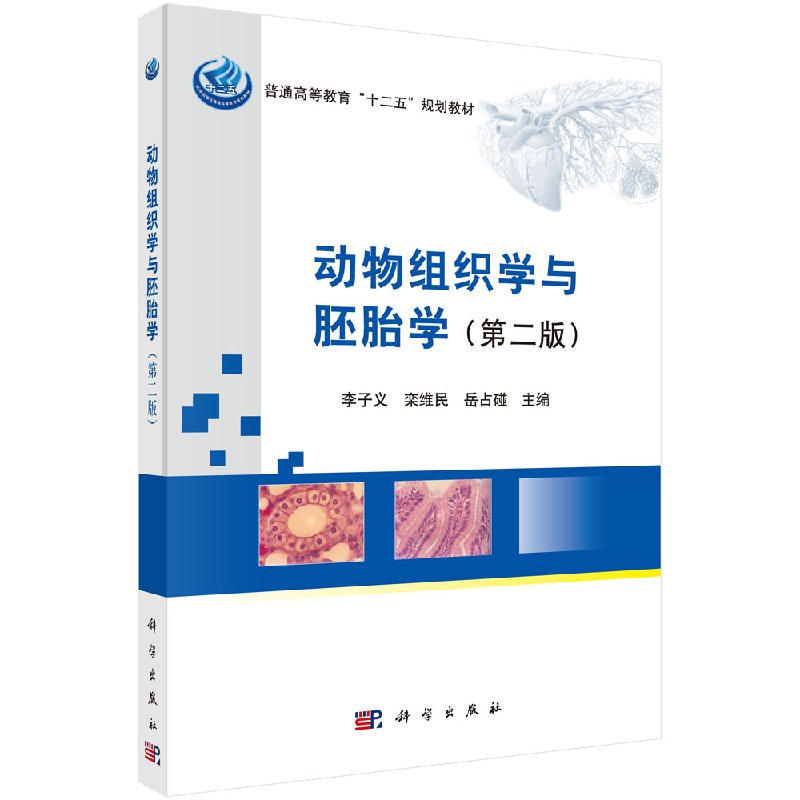吉林大学 动物组织学与胚胎学 李子义 栾维民 岳占碰 科学出版社 动物