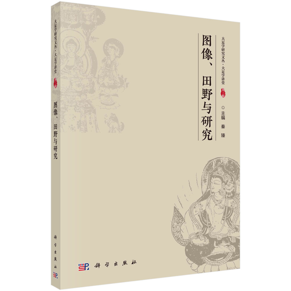 图像 田野与研究 秦臻 大足宝顶山并非佛教水陆道场 汉代艺术与贵