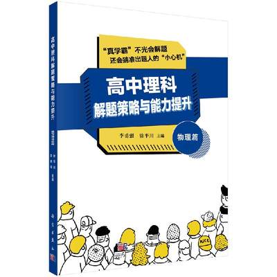 现货包邮 高中理科解题策略与能力提升 物理篇 李勇强 徐平川 科学出版社 解题策略 试题命制 中学物理 中学教辅