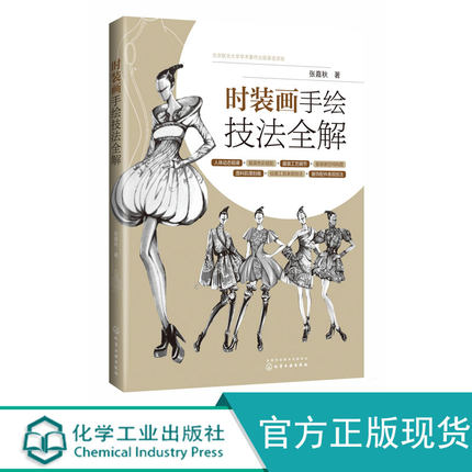 时装画手绘技法全解 服装设计入门书籍大全自学零基础 时装设计手绘效果图 马克笔彩铅水彩表现 服装色彩搭配 服装工艺与细节书籍