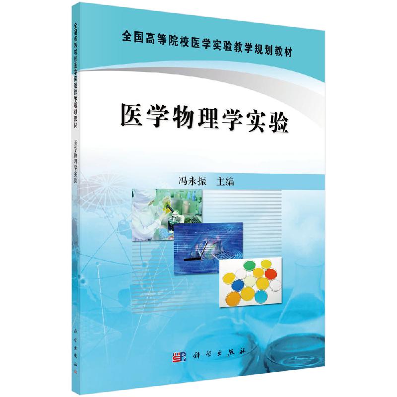 医学物理学实验 全国高等院校医学实验教学规划教材 冯永振 主编 基础医学 医学书籍 物理实验 科学出版社 9787030286352 书籍/杂志/报纸 基础医学 原图主图