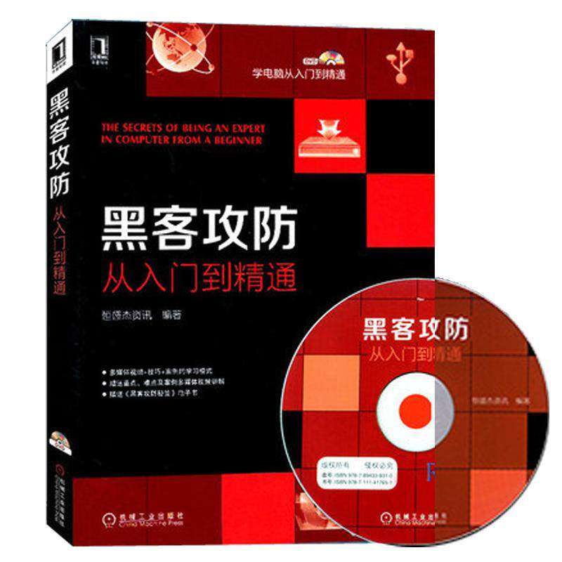 正版 黑客攻防从入门到精通 随书附赠光盘指导教学 黑客入门教程书籍