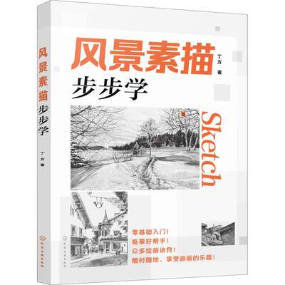 风景素描步步学 铅笔素描书籍临摹范本速写全教程材书籍 零基础自学徽派建筑山水写生照片纯手绘美术钢笔入门到精通 艺术绘画书籍