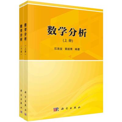 数学分析（上下册） 实数集及其性质 函数 数列 函数极限 连续函数微分学的应用 定积分的定义及可积函数 数学教材 科学出版社