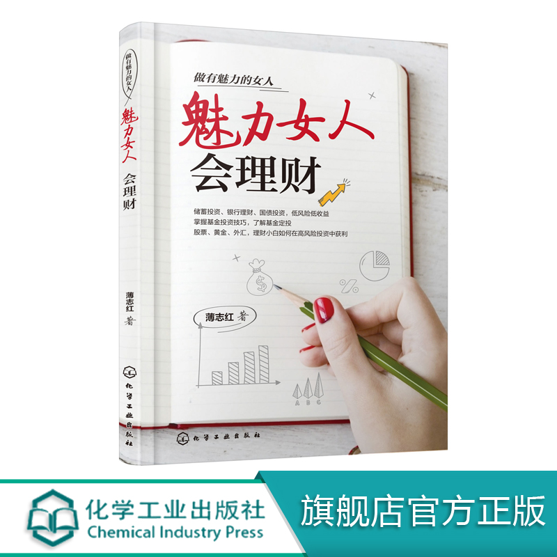 正版 做有魅力的女人 魅力女人会理财 薄志红 女人女性幸福理财财商金融投