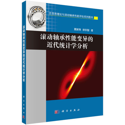 滚动轴承性能变异的近代统计学分析 夏新涛 科学出版